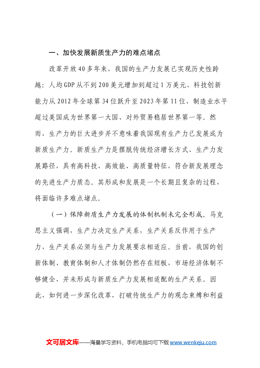 专题党课:加快发展新质生产力的难点堵点与建议.docx,第2页预览