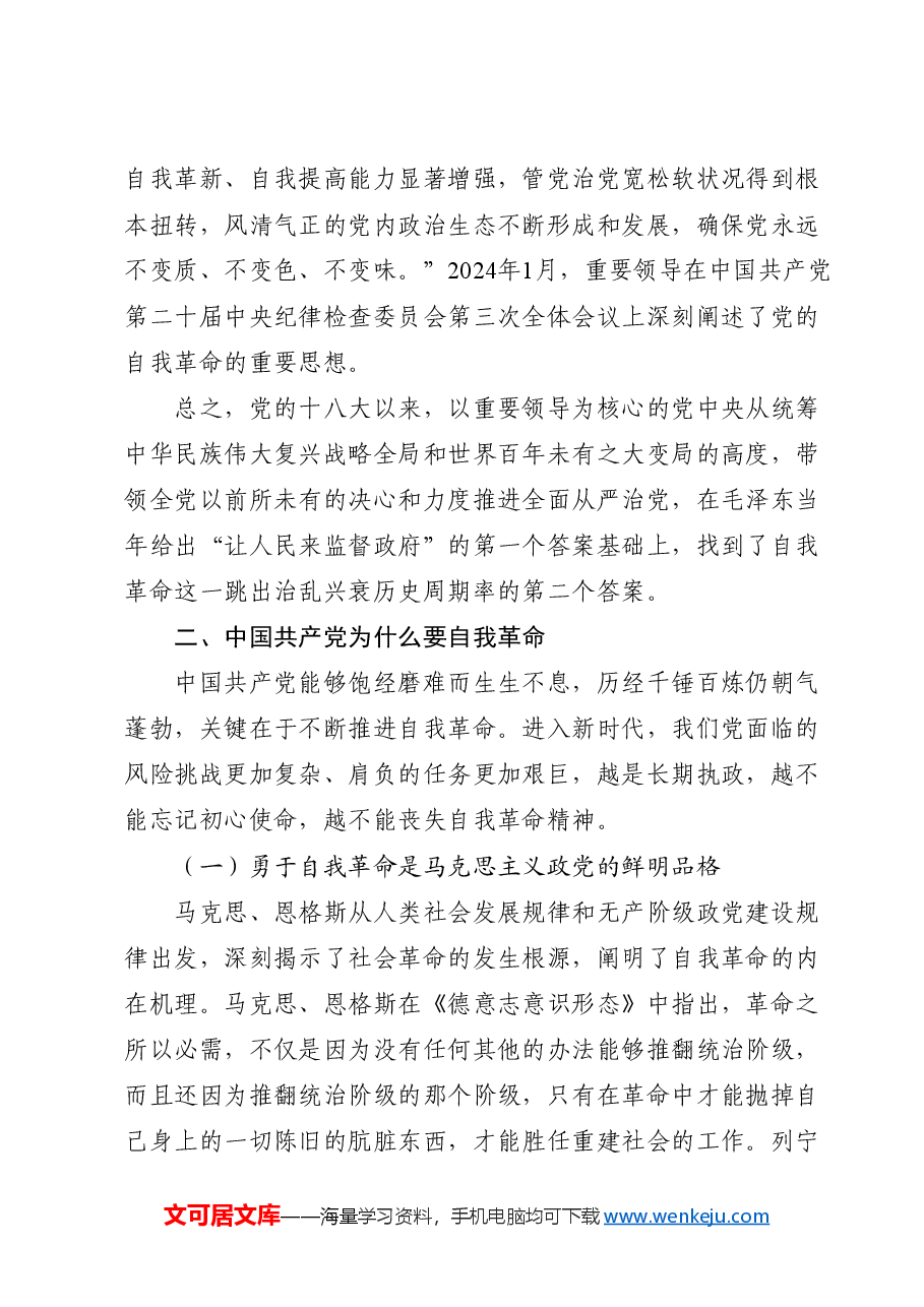 党课讲稿:领悟党的自我革命思想.docx,第3页预览