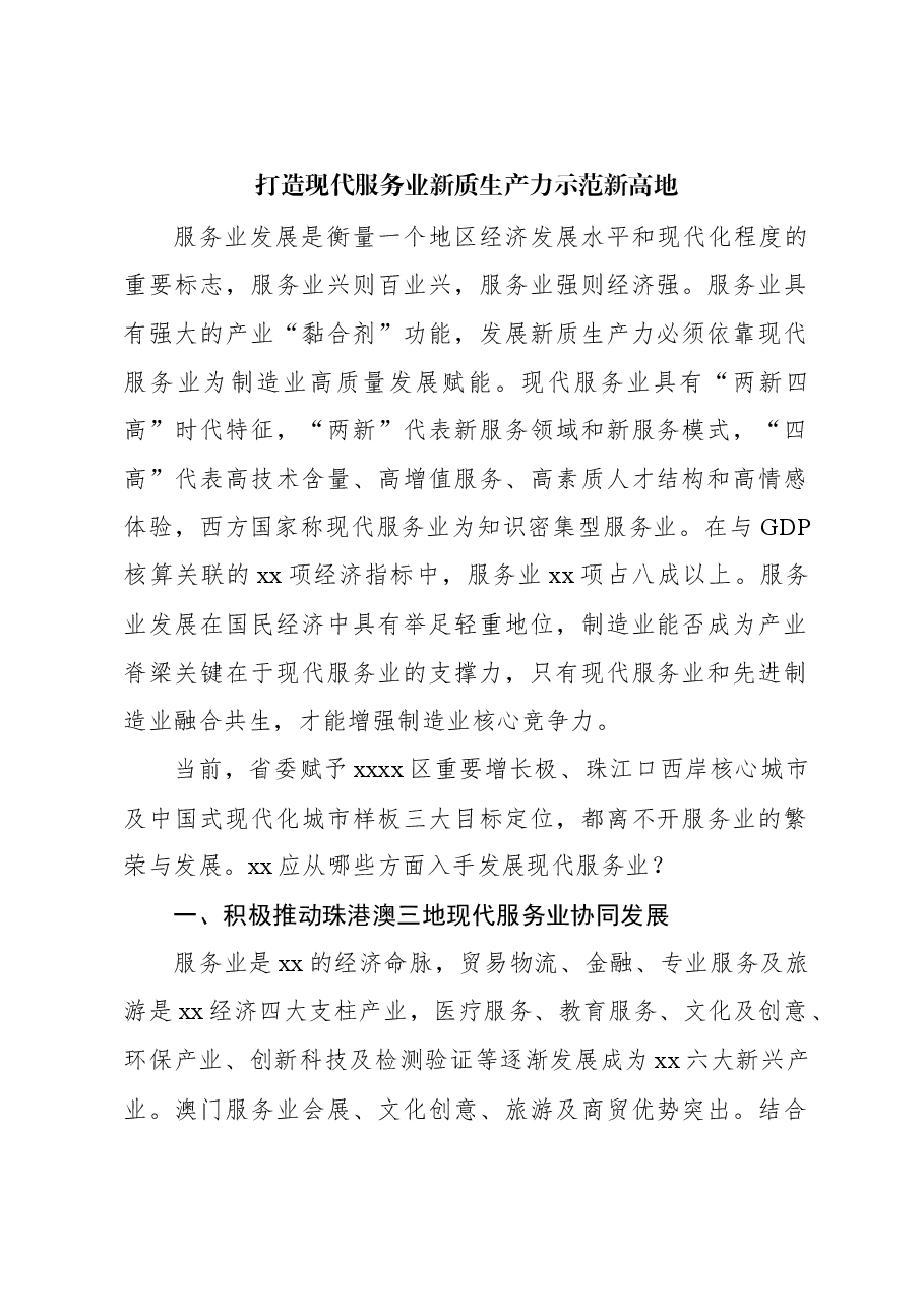 打造现代服务业新质生产力示范新高地.docx,第1页预览