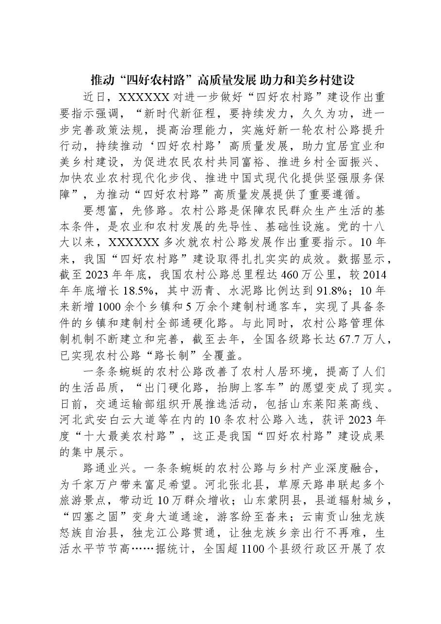 推动“四好农村路”高质量发展助力和美乡村建设.docx,第1页预览