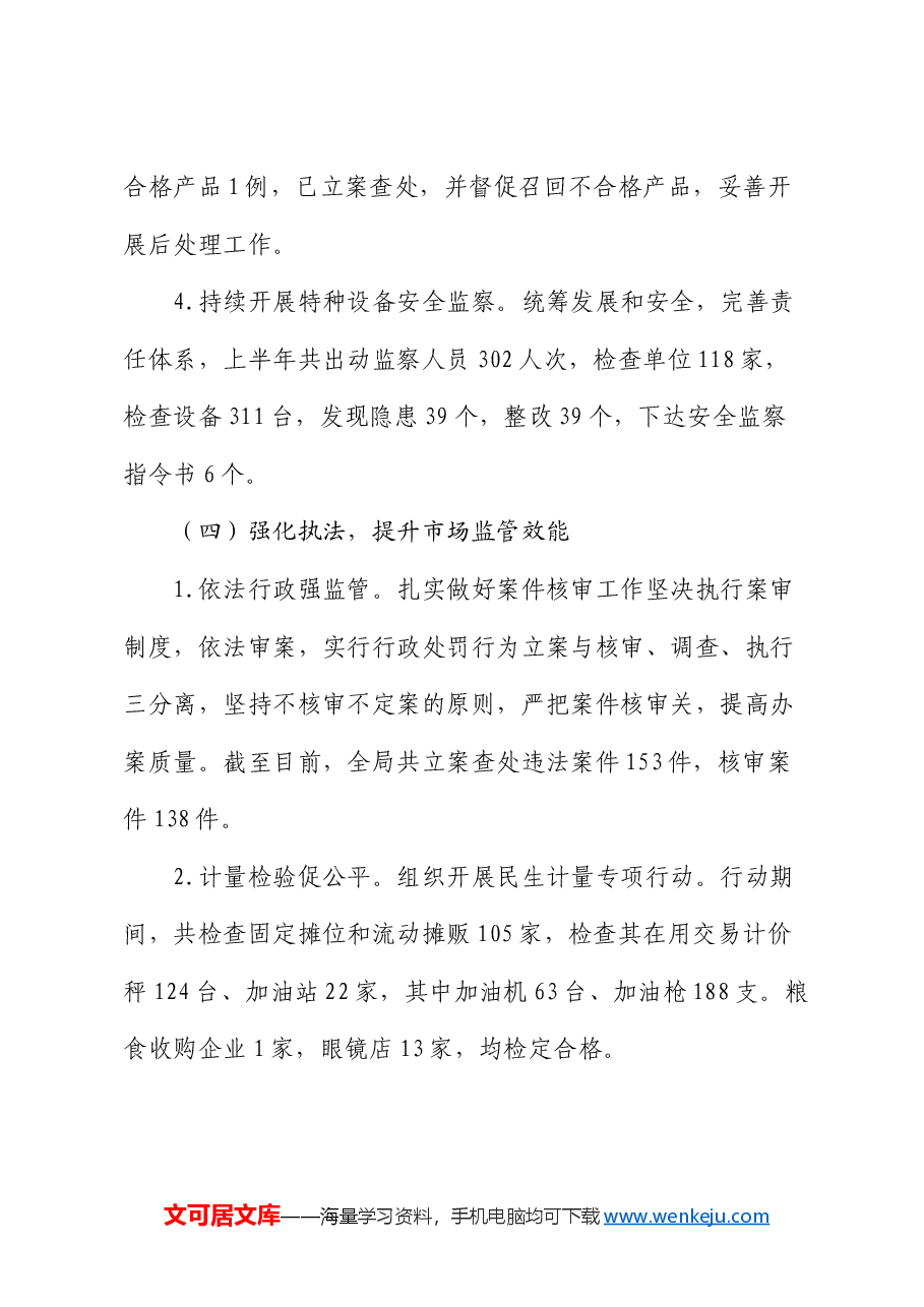 县市场监管局2024年上半年工作总结和下半年工作安排.docx，第4页预览