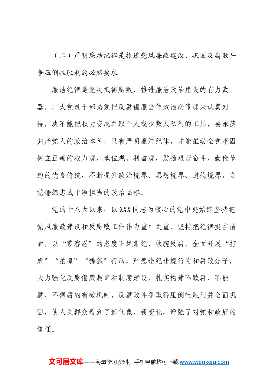廉政党课:严守廉洁纪律 永葆清廉本色.docx,第4页预览