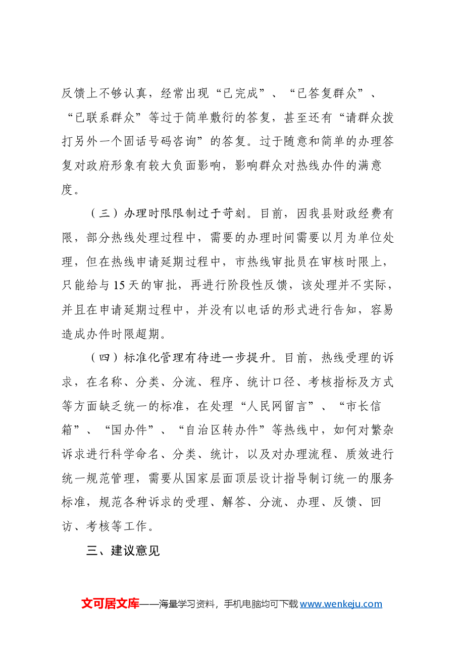 在市政府热线督导组来鹿开展12345政府热线办理情况沟通交流座谈会上的讲话.docx,第3页预览