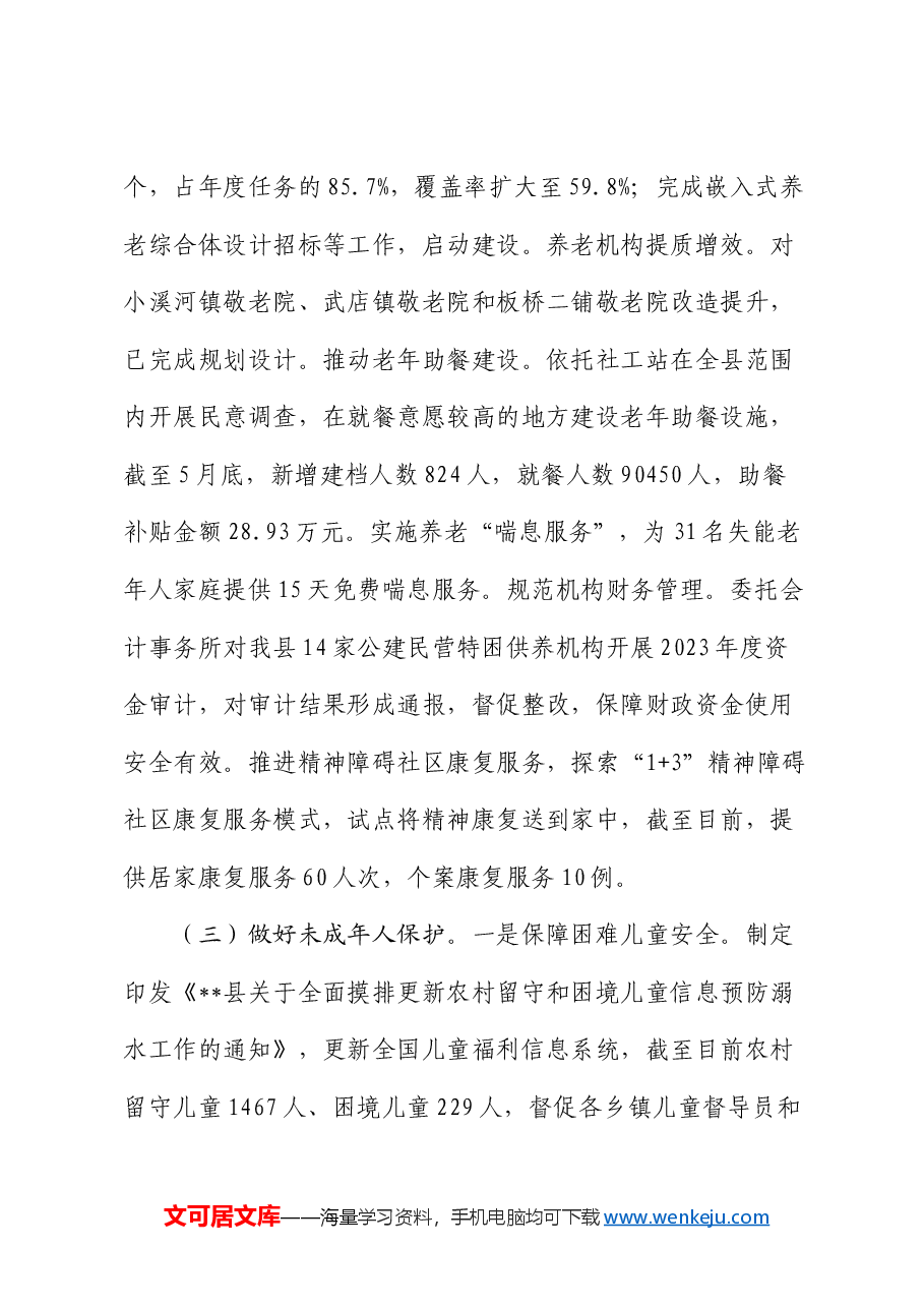 县民政局2024年上半年工作总结及下半年工作计划.docx,第3页预览