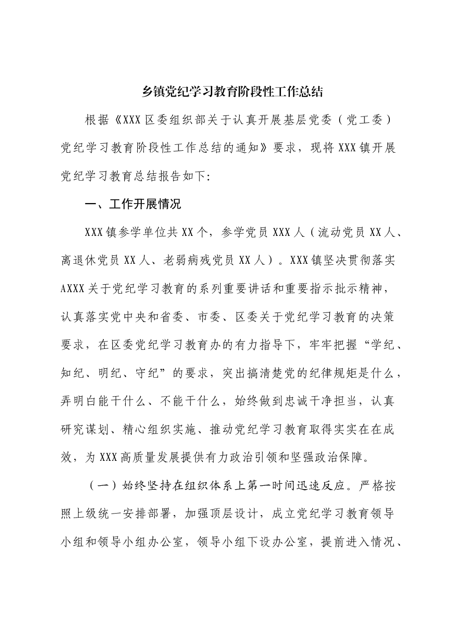 乡镇开展党纪学习教育阶段性工作总结.docx，第1页预览