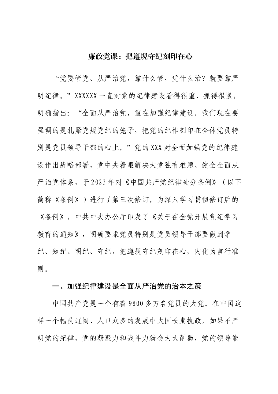 廉政党课:把遵规守纪刻印在心.docx,第1页预览