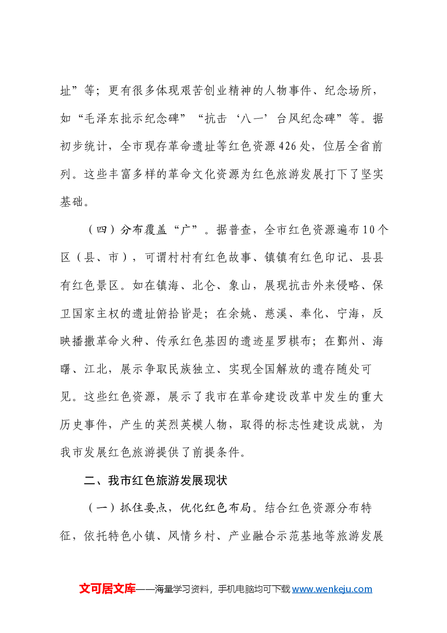 党课:以红色旅游推动我市文旅产业高质量发展的思考.docx,第3页预览