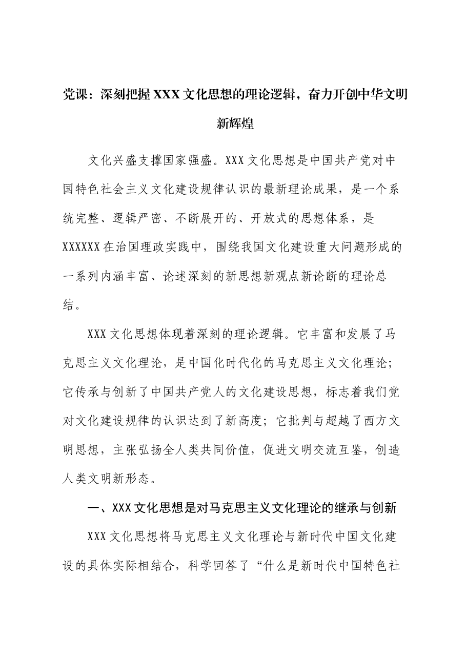 党课:深刻把握习近平文化思想的理论逻辑,奋力开创中华文明新辉煌.docx,第1页预览