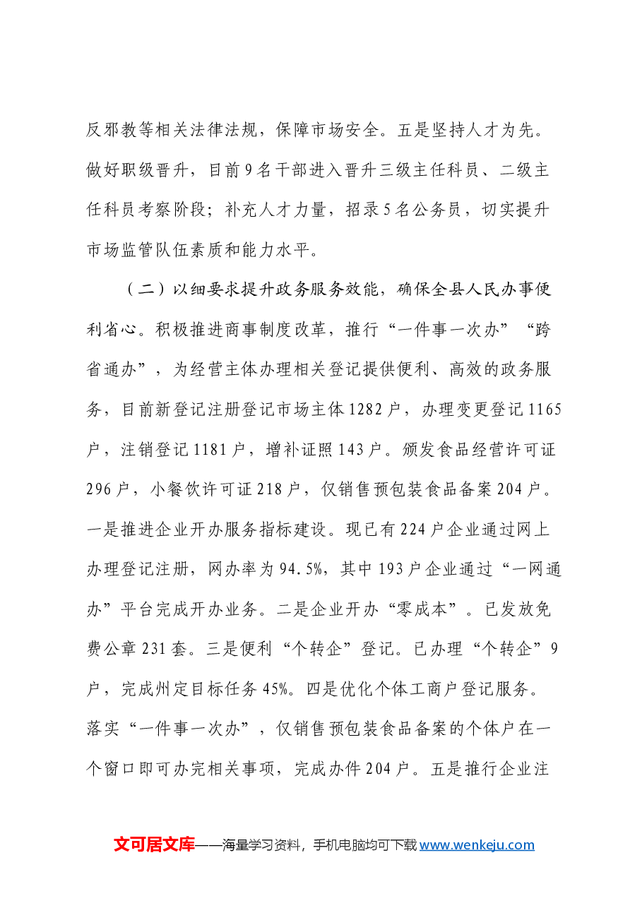 县市场监管局2024年上半年工作总结.docx，第3页预览
