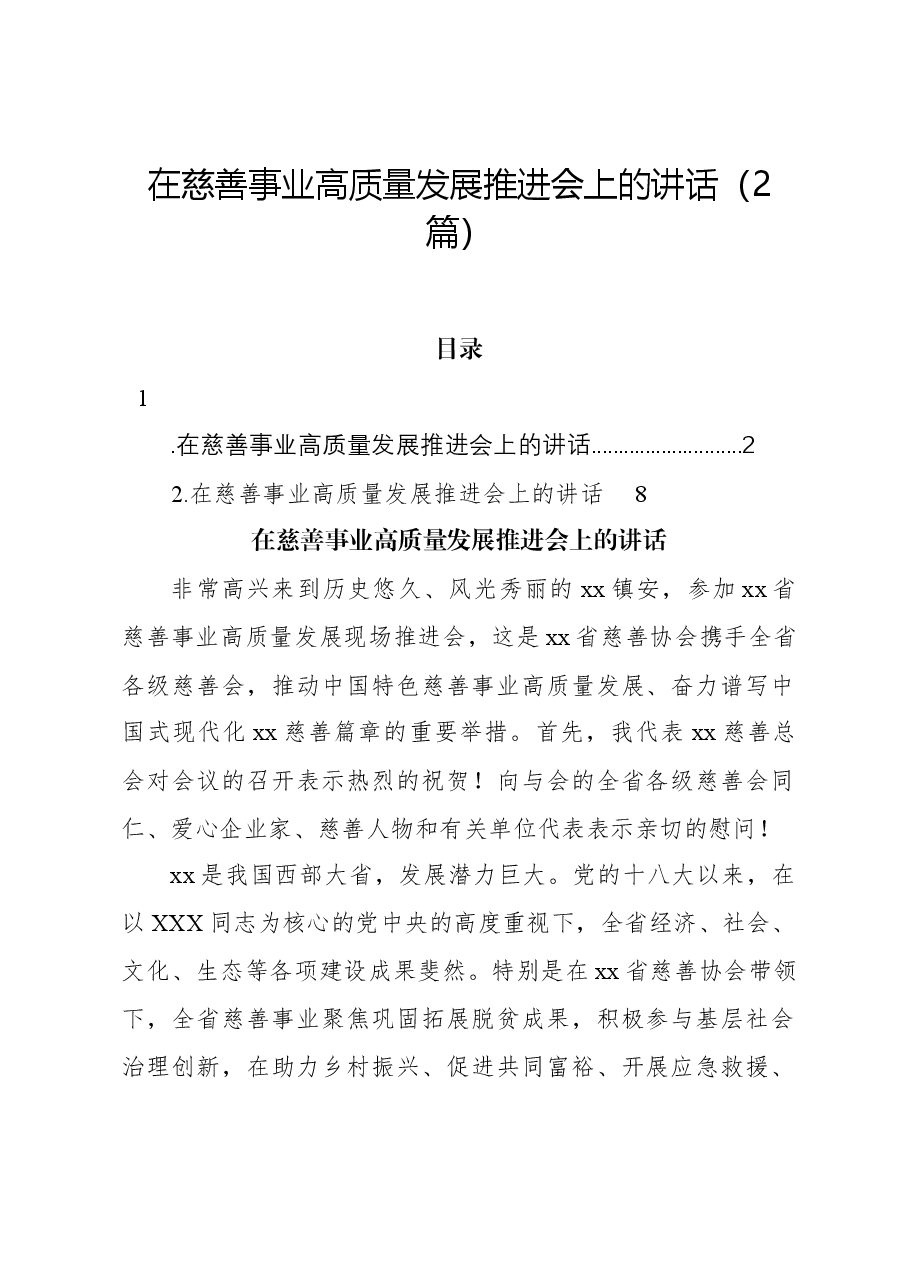 （2篇）在慈善事业高质量发展推进会上的讲话.docx，第1页预览