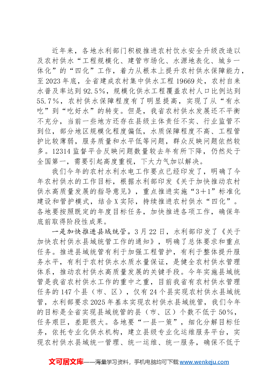 在全省农村水利工作(农村供水)现场会上的讲话.docx,第4页预览