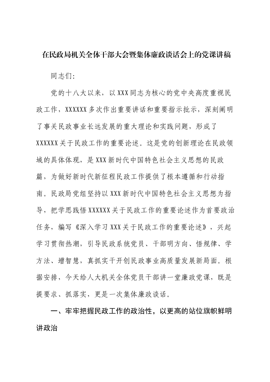 在民政局机关全体干部大会暨集体廉政谈话会上的党课讲稿.docx,第1页预览