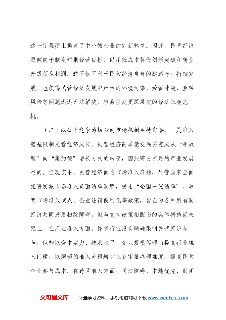 专题党课:正确认识民营经济高质量发展面临的现实问题.docx,第4页预览