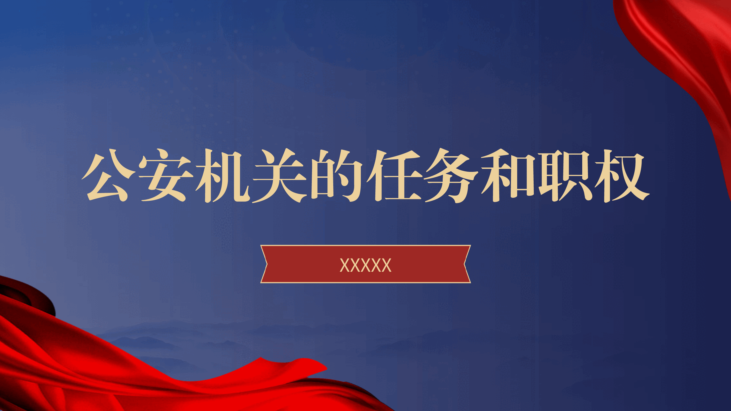 党课ppt+讲稿:公安机关的任务和职权.pptx,第1页预览