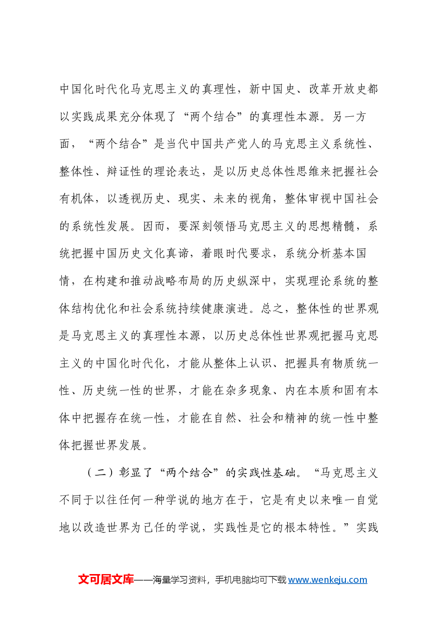专题党课:坚持“两个结合”,推进理论创新.docx,第4页预览