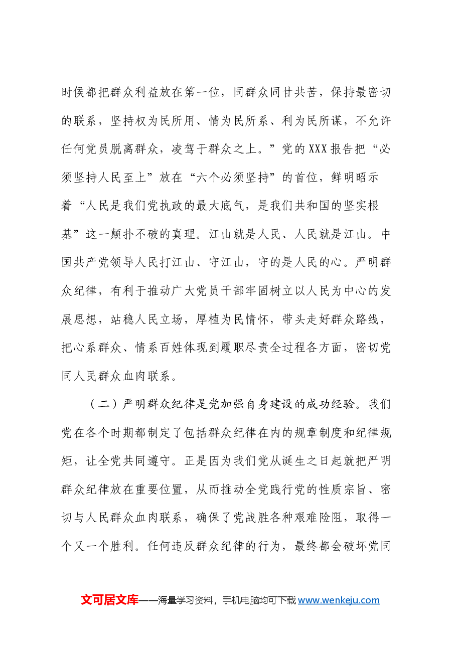 党课讲稿:严守群众纪律 密切党同人民群众血肉联系.docx,第2页预览