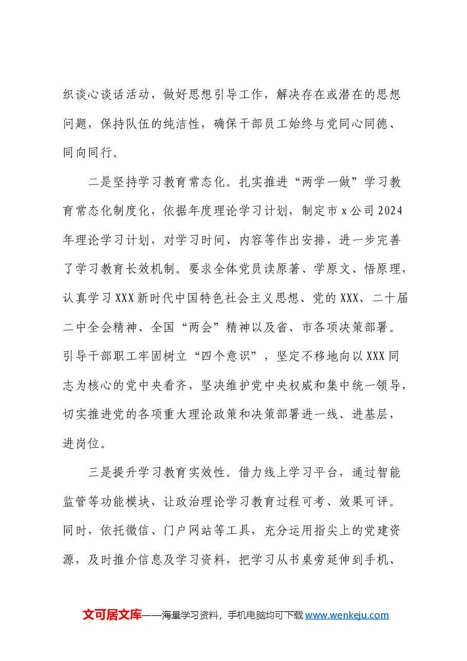 2024年上半年党建工作总结(国企).docx,第2页预览