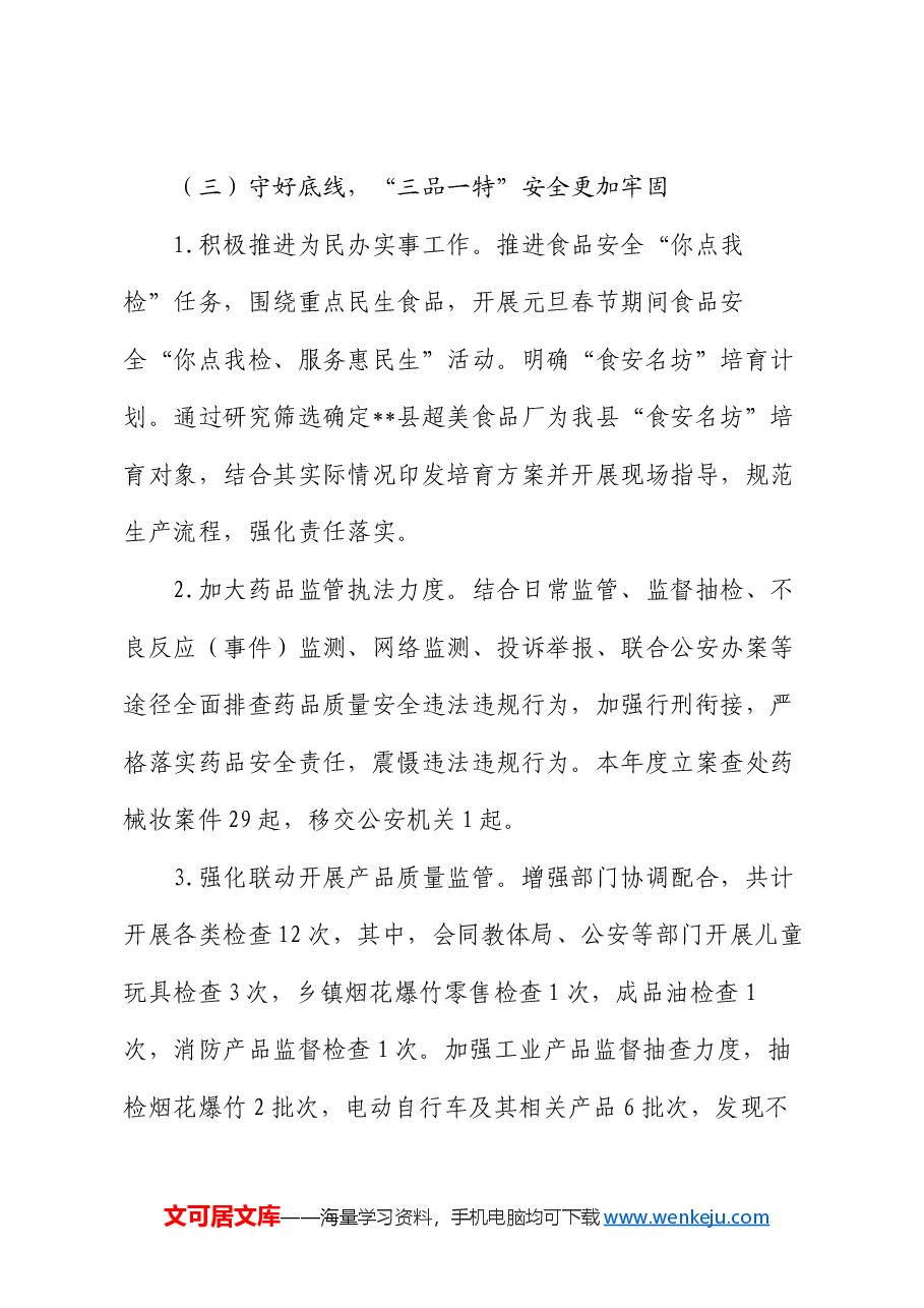 县市场监管局2024年上半年工作总结和下半年工作安排.docx，第3页预览