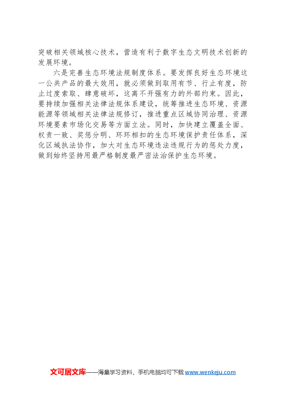 以六大体系建设推进绿色低碳发展.docx,第4页预览