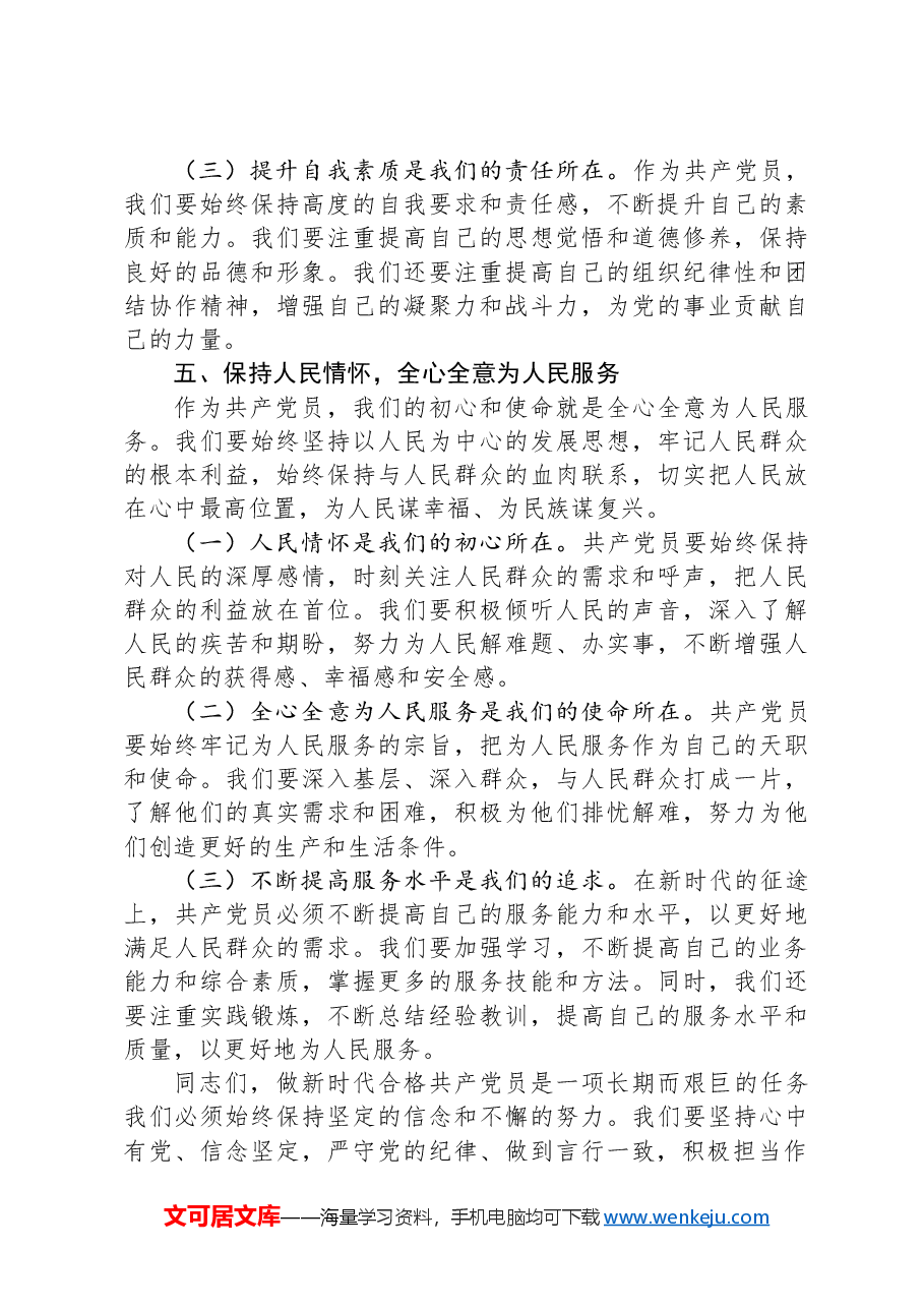专题党课讲稿:守心守行做新时代合格共产党员.docx,第4页预览