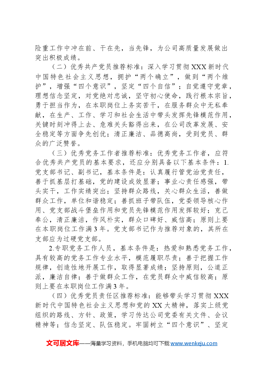 关于做好xxx公司七一建党节期间“创业先锋”、优秀共产党员、优秀党务工作者和优秀党员责任区推荐工作的通知.docx,第2页预览