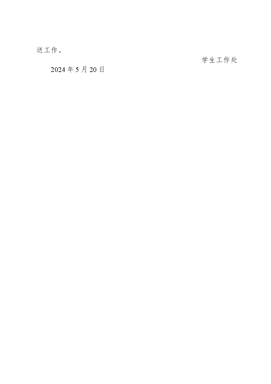 关于做好2024年端午节假期学生安全教育管理工作的通知.docx,第2页预览