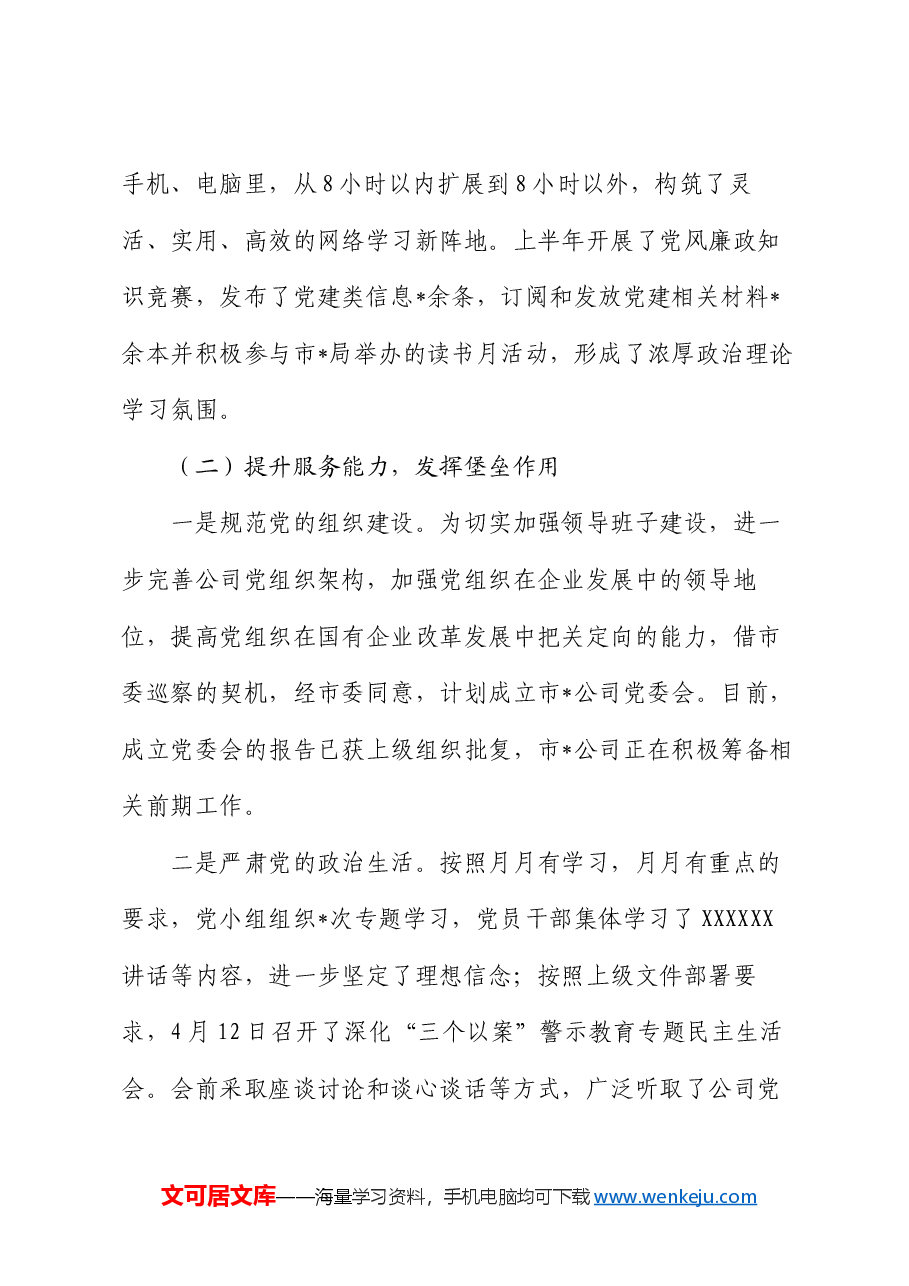 2024年上半年党建工作总结(公司).docx,第3页预览