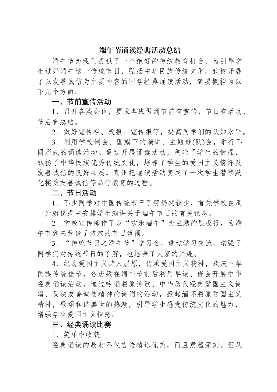 端午节诵读经典活动总结.docx,第1页预览