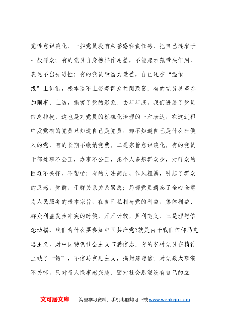 农村党员专题党课讲稿.docx,第4页预览