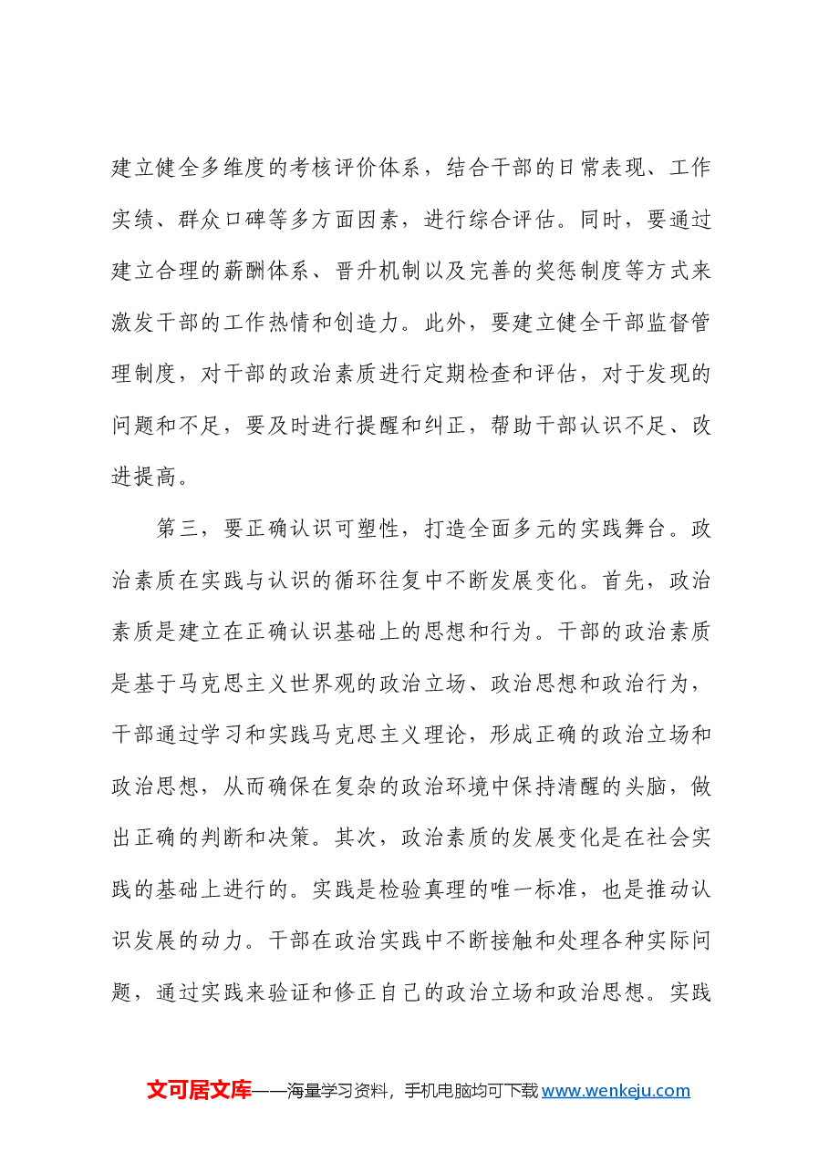 党课:提升政治素质.docx,第4页预览