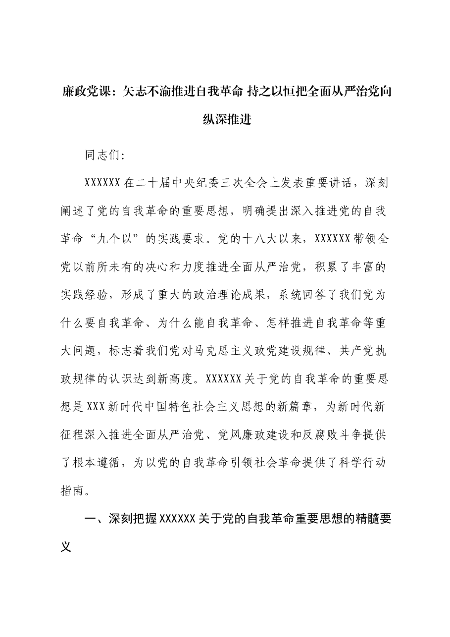 廉政党课：矢志不渝推进自我革命 持之以恒把全面从严治党向纵深推进.docx，第1页预览