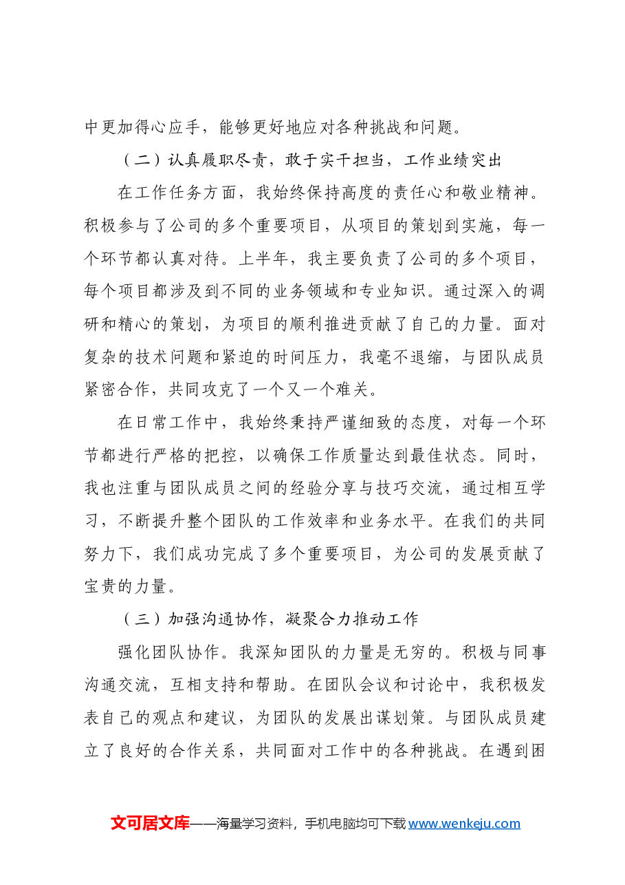 2024年上半年国企个人工作总结).docx,第2页预览
