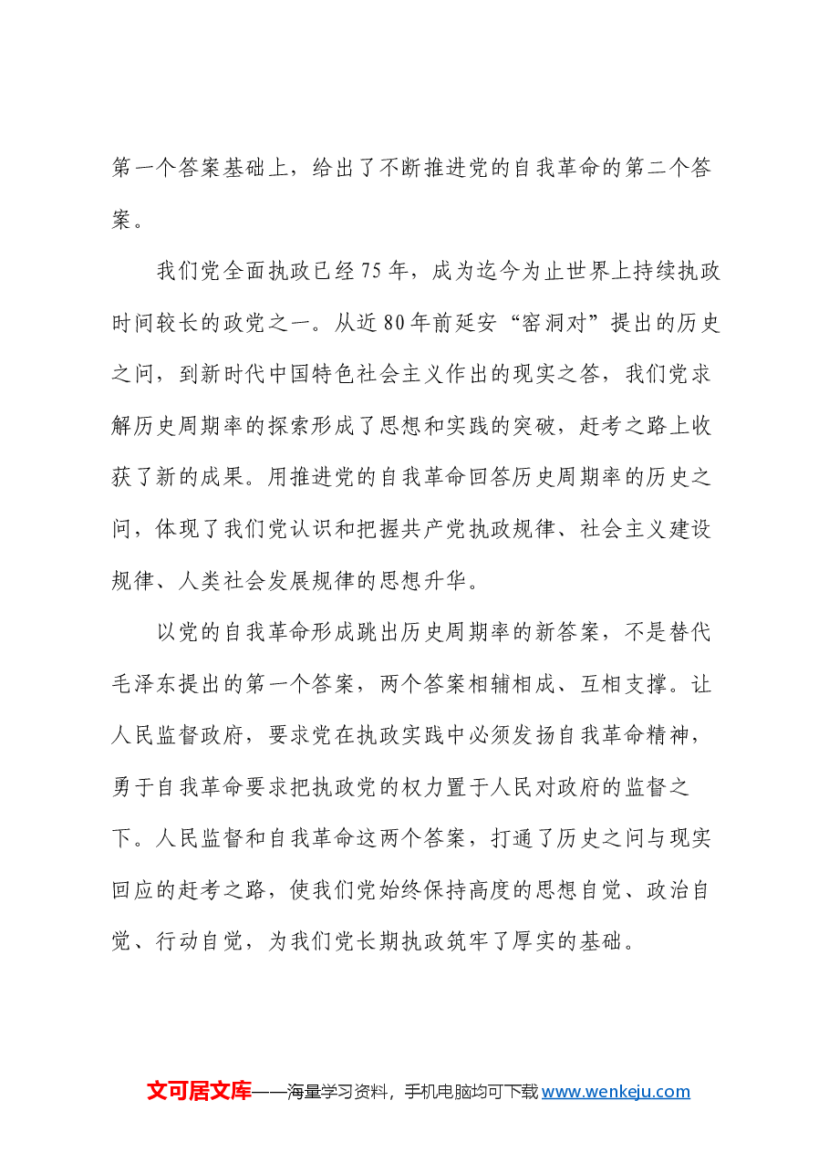 专题党课:以跳出历史周期率为战略目标深入推进党的自我革命.docx,第4页预览