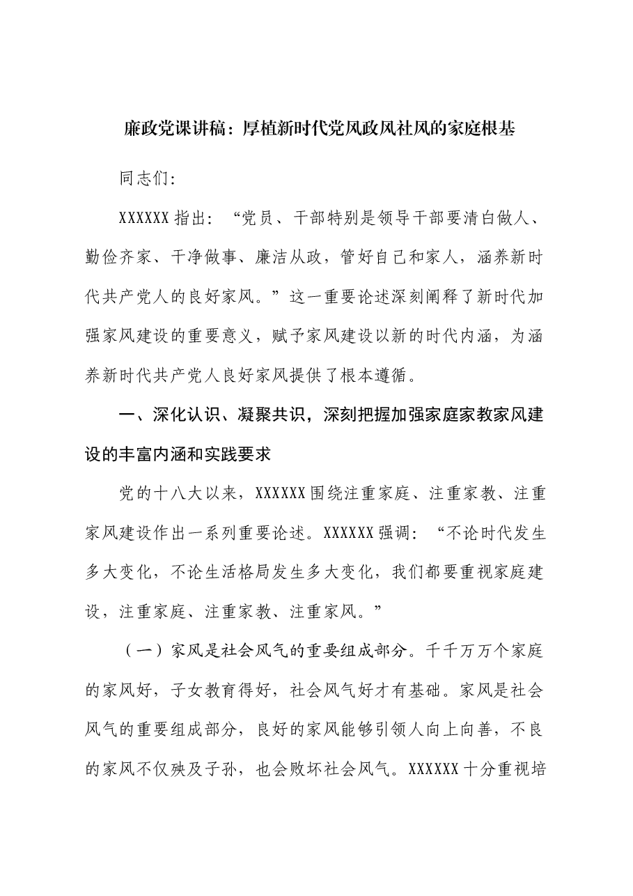 廉政党课讲稿:厚植新时代党风政风社风的家庭根基.docx,第1页预览