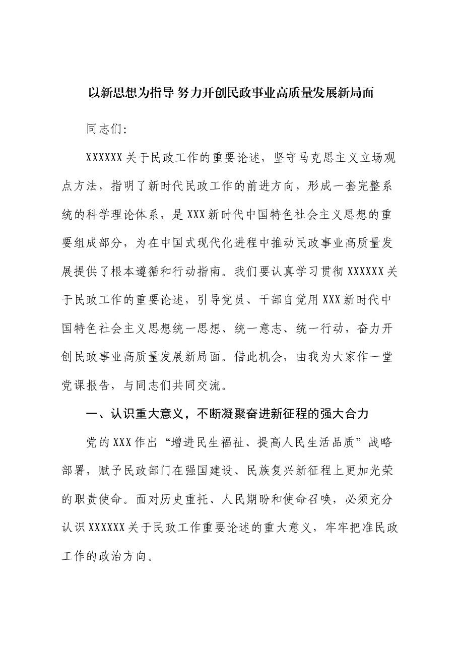 党课讲稿:以新思想为指导 努力开创民政事业高质量发展新局面.docx,第1页预览