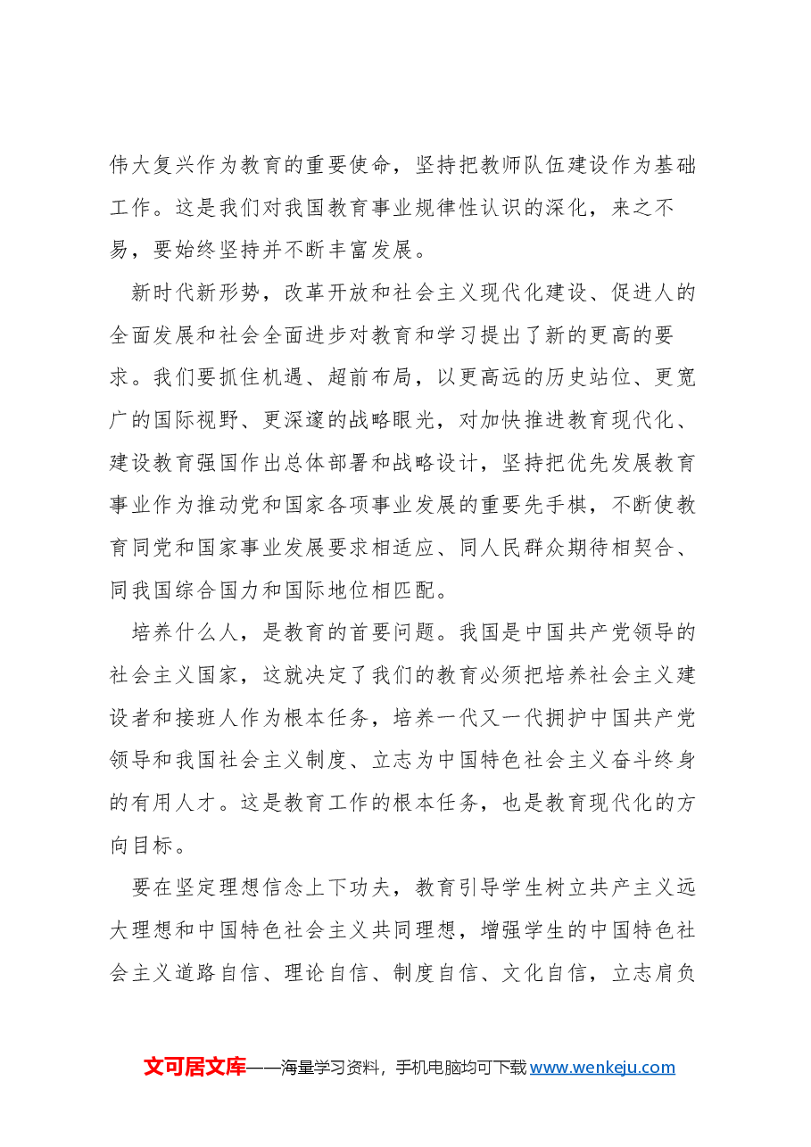 全国教育大会上的讲话.docx，第2页预览