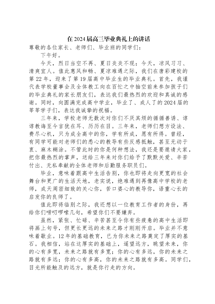 在2024届高三毕业典礼上的讲话.docx,第1页预览