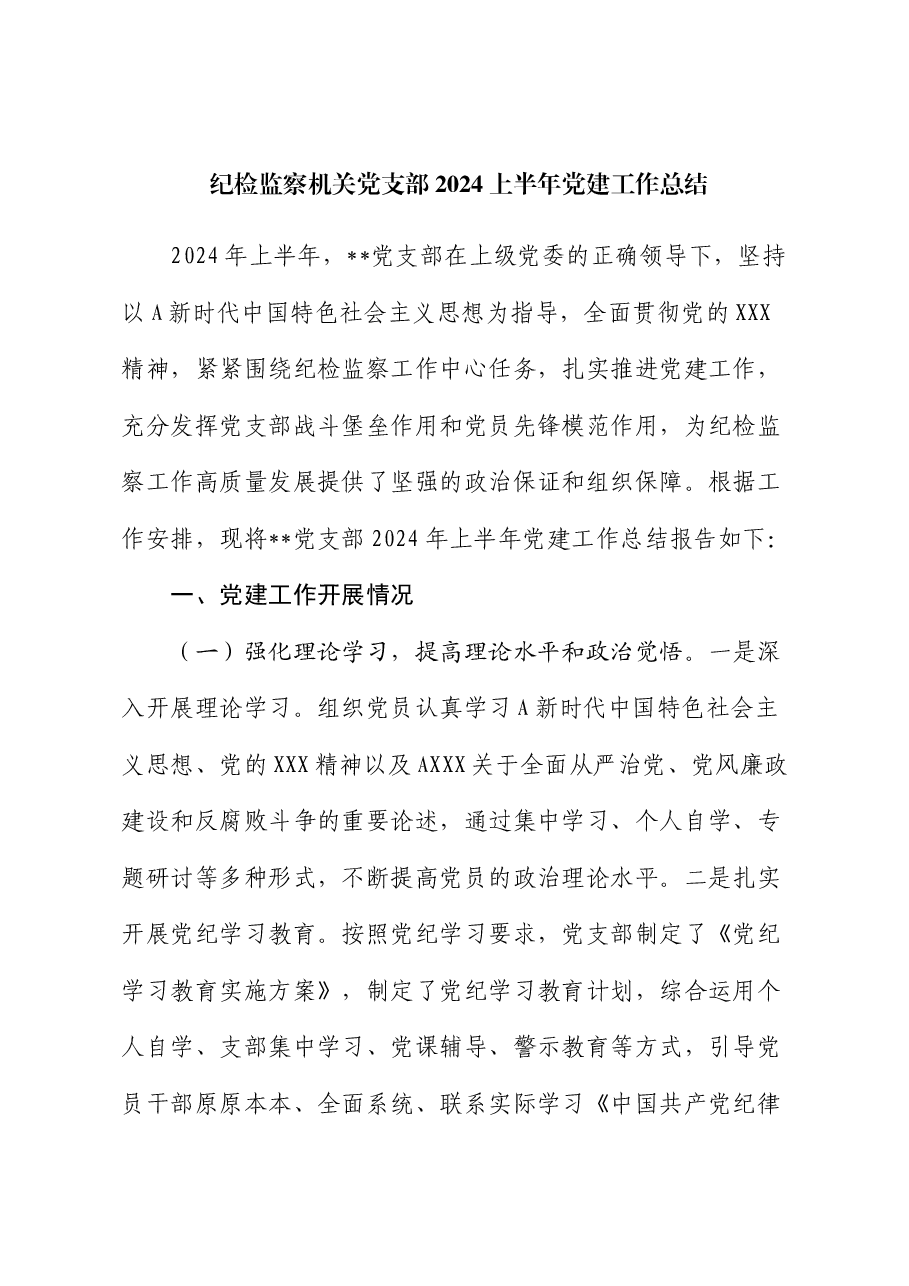 纪检监察机关党支部2024年上半年党建工作总结.docx,第1页预览
