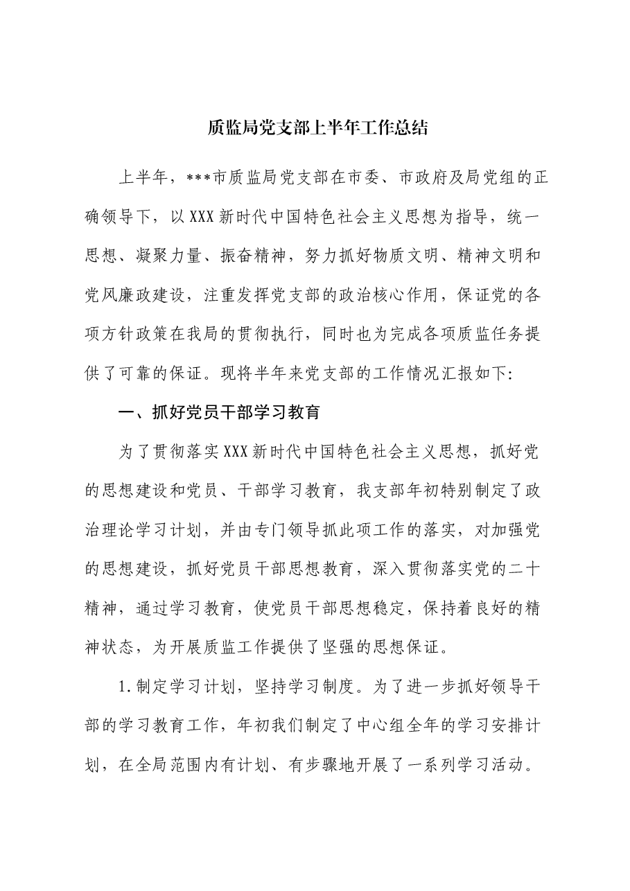 质监局党支部上半年工作总结.docx,第1页预览