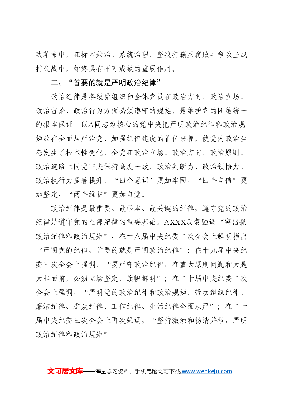 党纪党课讲稿:总书记关于严明党的纪律系列重要论述专题学习.docx,第4页预览