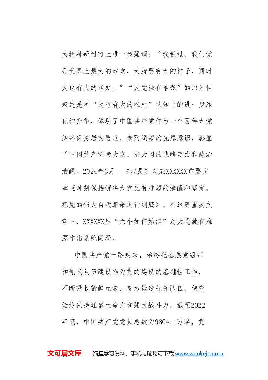 党课讲稿:破解“大的难处” 成就“大的样子”——以彻底的自我革命破解大党独有难题(党建、党的建设、七一).doc,第2页预览