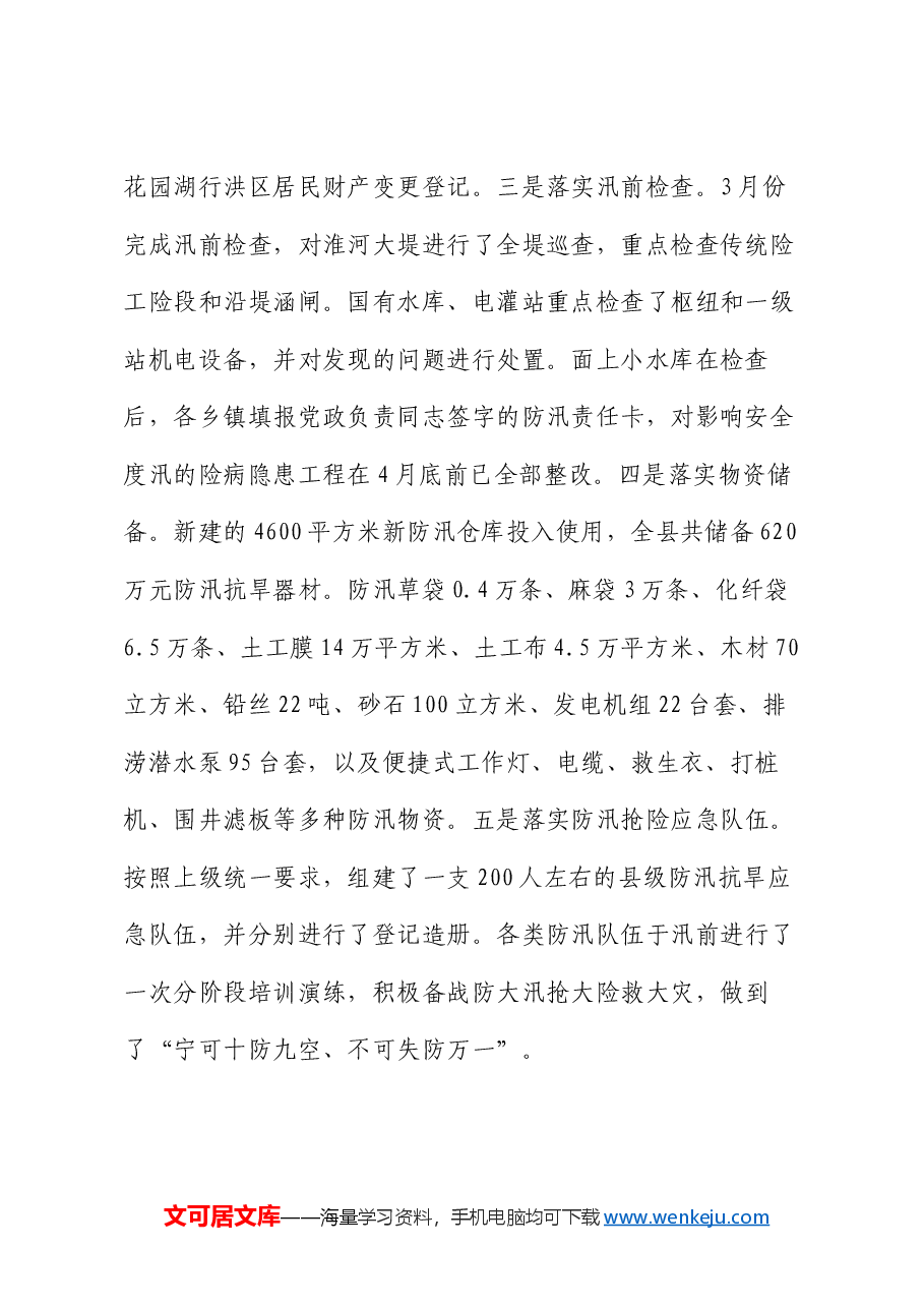 水务局2024年上半年工作总结和下半年工作安排.docx,第2页预览