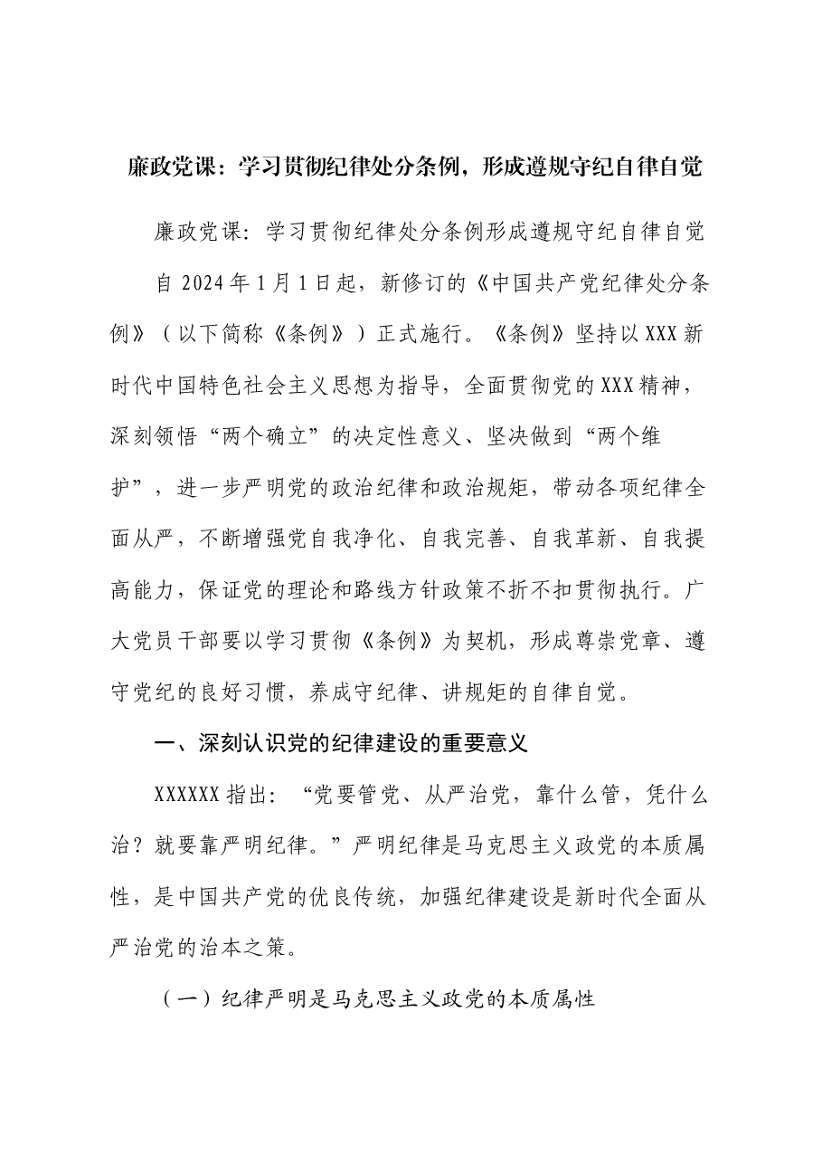 廉政党课:学习贯彻纪律处分条例 形成遵规守纪自律自觉.docx,第1页预览