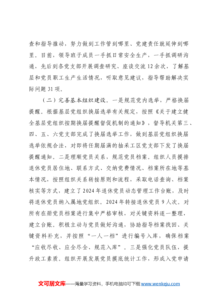 国企2024年上半年党委组织工作总结及2024年下半年打算.docx，第2页预览