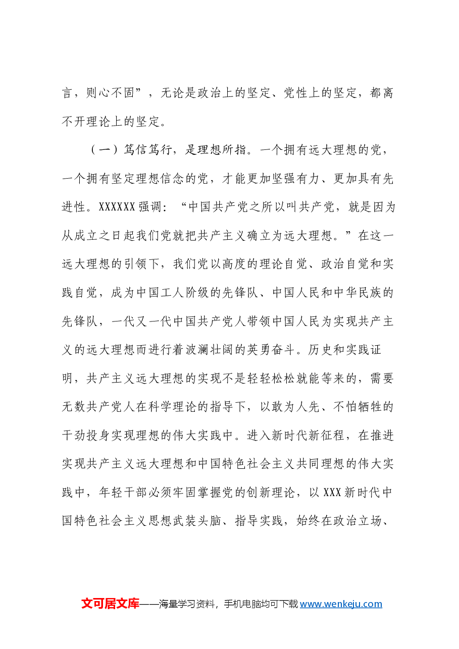 专题党课:自觉做党的创新理论的笃信笃行者.docx,第2页预览