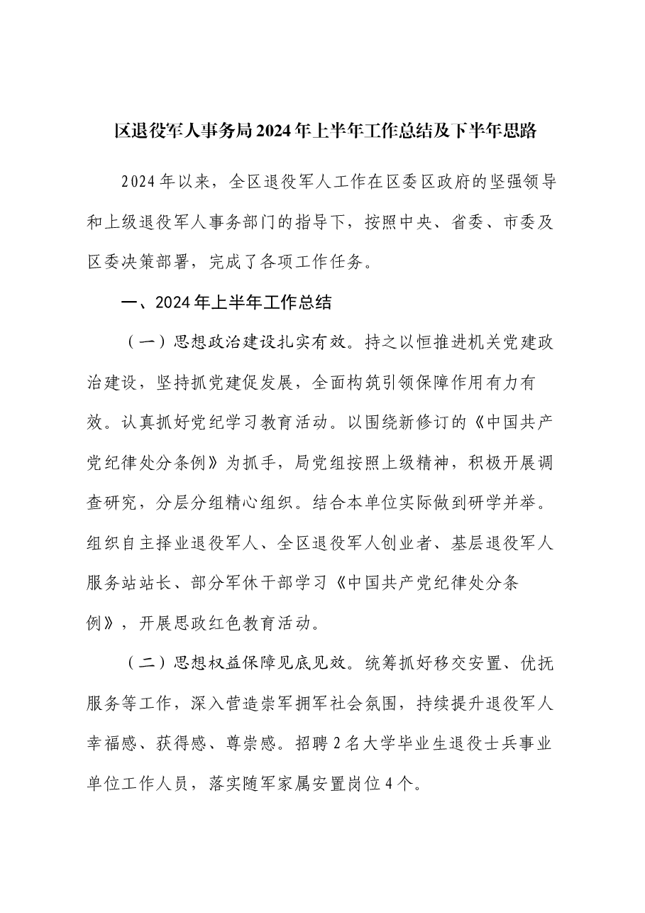 区退役军人事务局2024年上半年工作总结及下半年思路.docx,第1页预览