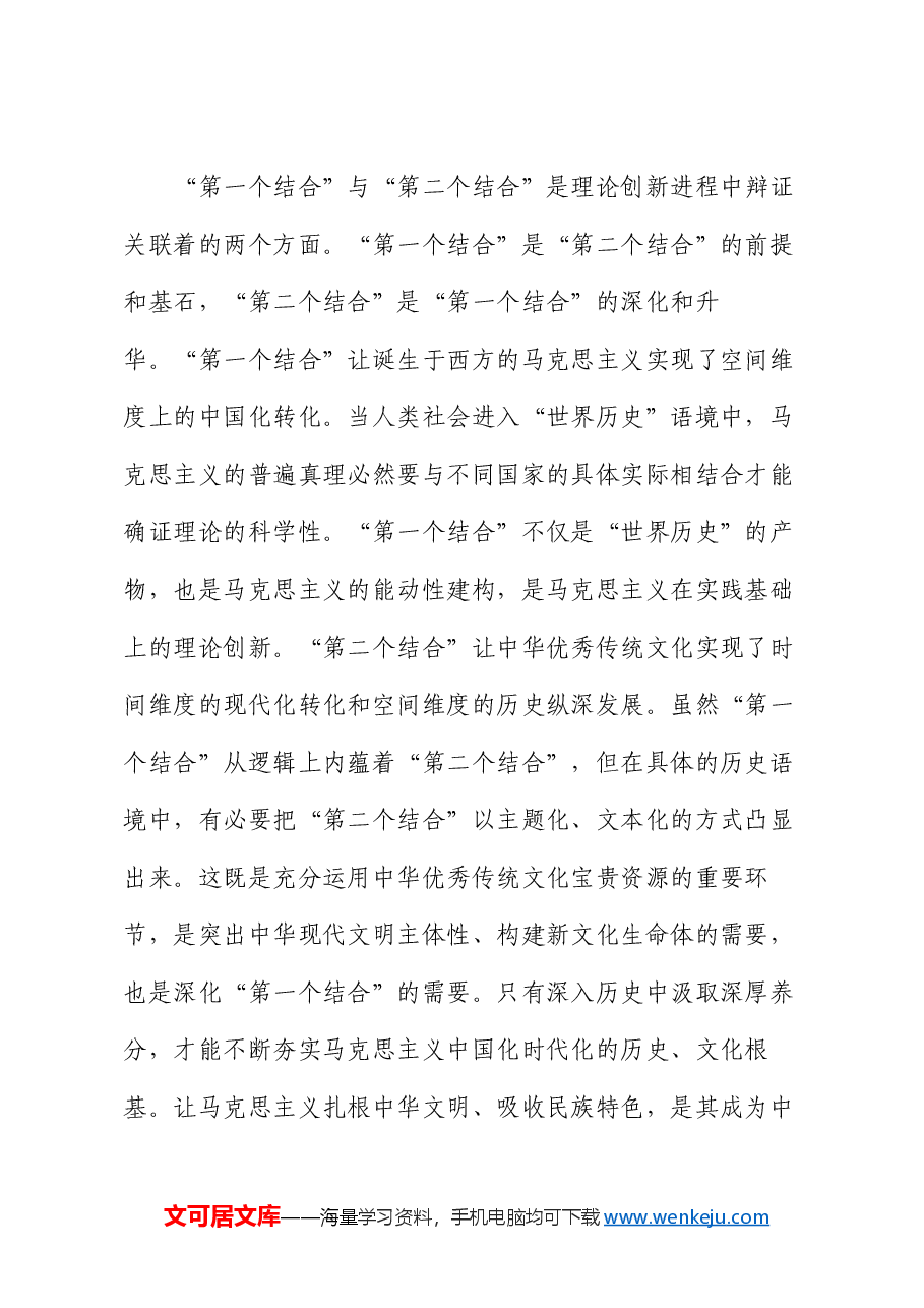 专题党课:坚持“两个结合”,推进理论创新.docx,第2页预览