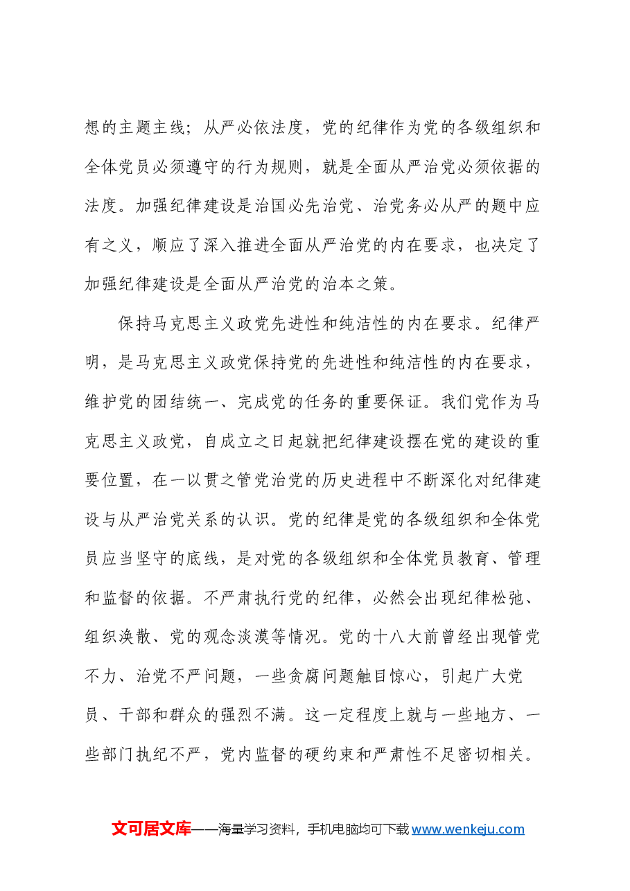 党课讲稿:全面加强党的纪律建设,不断推动全面从严治党向纵深发展.docx,第2页预览
