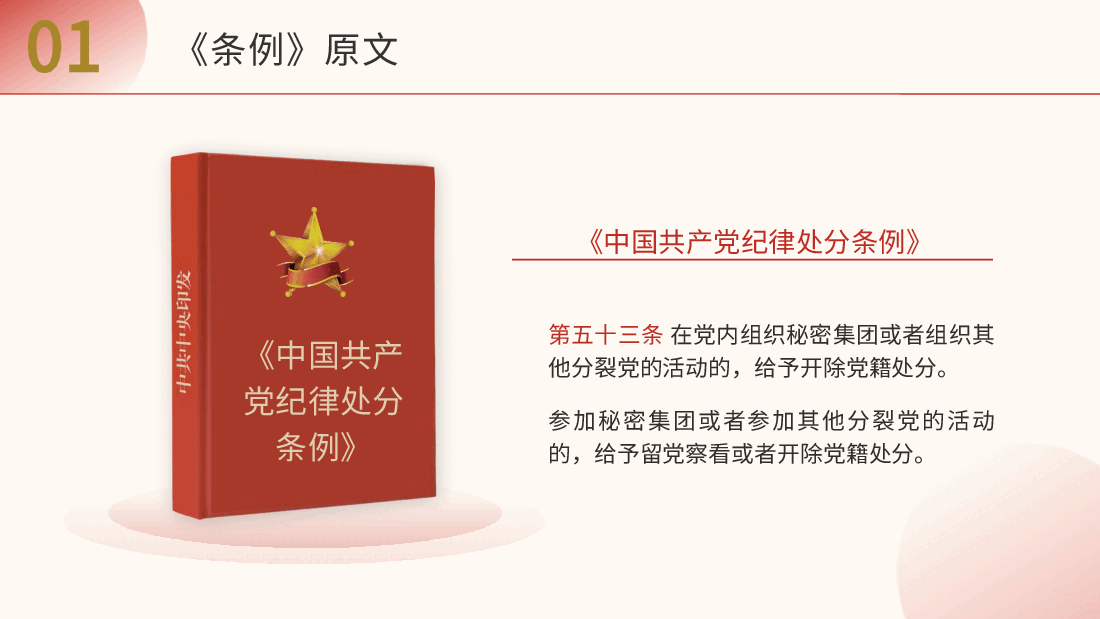《纪律处分条例(党纪)》党课ppt+讲稿:违反政治纪律案例讲解.pptx,第4页预览