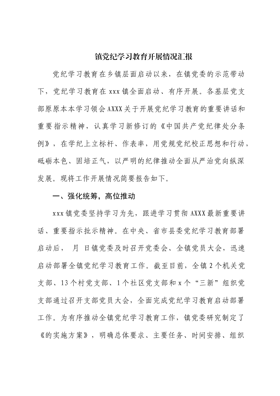 党纪学习教育开展情况总结汇报(乡镇).docx,第1页预览